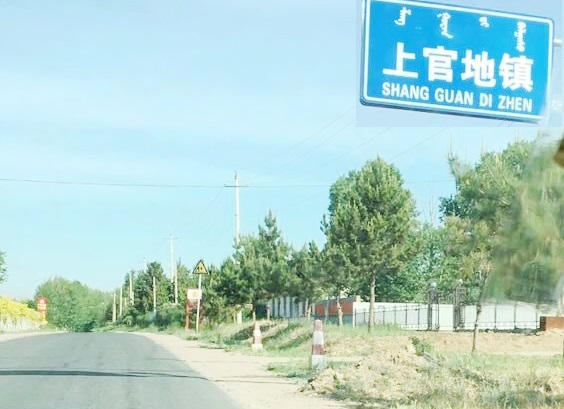上官地（赤峰市）草原旅游