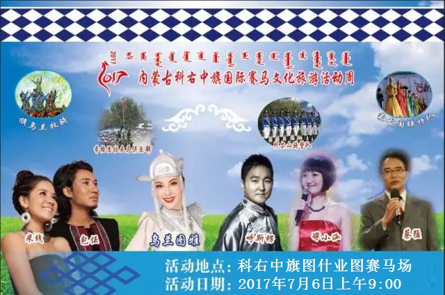 2017内蒙古科右中旗国际赛马文化旅游活动周