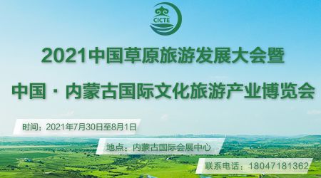 2021中国草原旅游发展大会暨中国•内蒙古国际文化旅游产业博览会